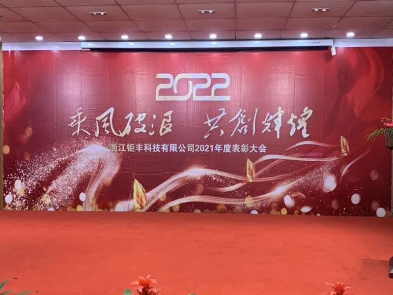 Mengendarai angin dan ombak untuk menciptakan kecemerlangan bersama---Zhejiang Jufeng Co., Ltd. Konferensi Penghargaan Tahunan 2021