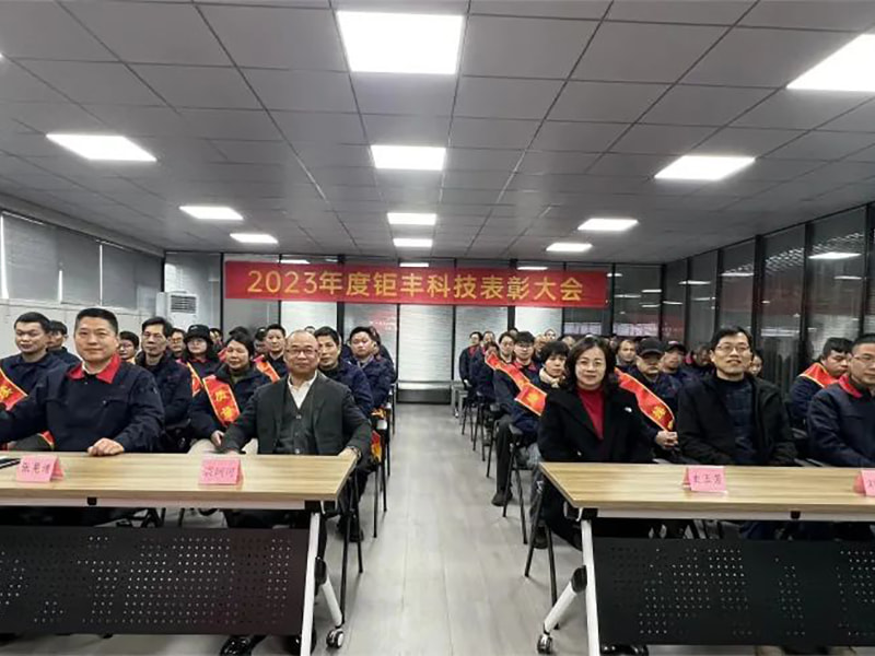 Konsentrasikan upaya kami dan terus maju---Jufeng mengadakan Konferensi Penghargaan Tahunan 2023