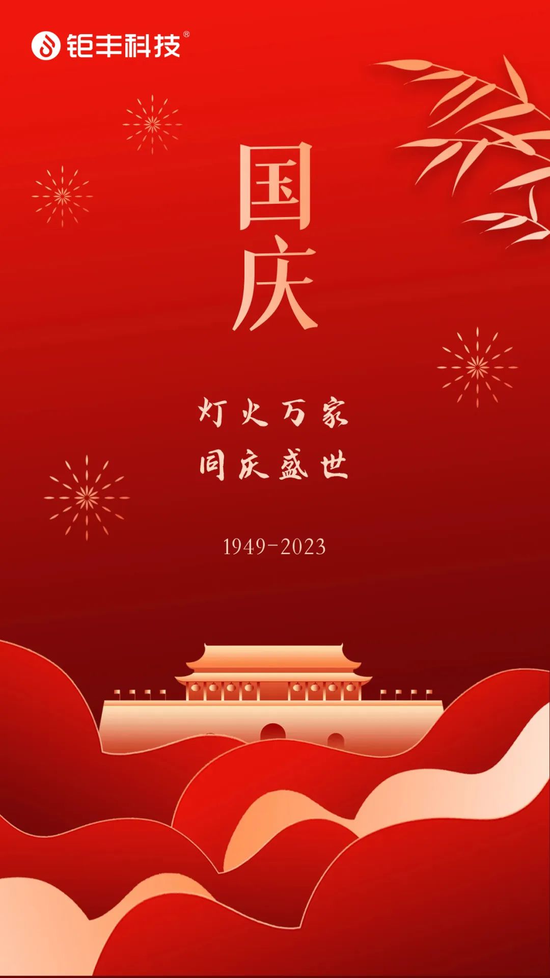 Jufeng mengucapkan selamat Hari Nasional kepada semua orang!