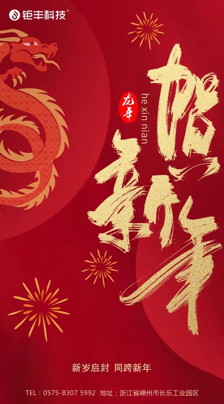 Ucapkan selamat tinggal pada tahun lama dan sambut tahun baru丨Jufeng mengucapkan semoga sukses di Tahun Naga