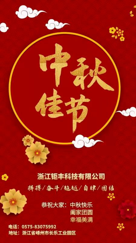 Zhejiang Jufeng Co., Ltd. mengucapkan kepada semua orang: Selamat Festival Pertengahan Musim Gugur, reuni keluarga, dan kebahagiaan!