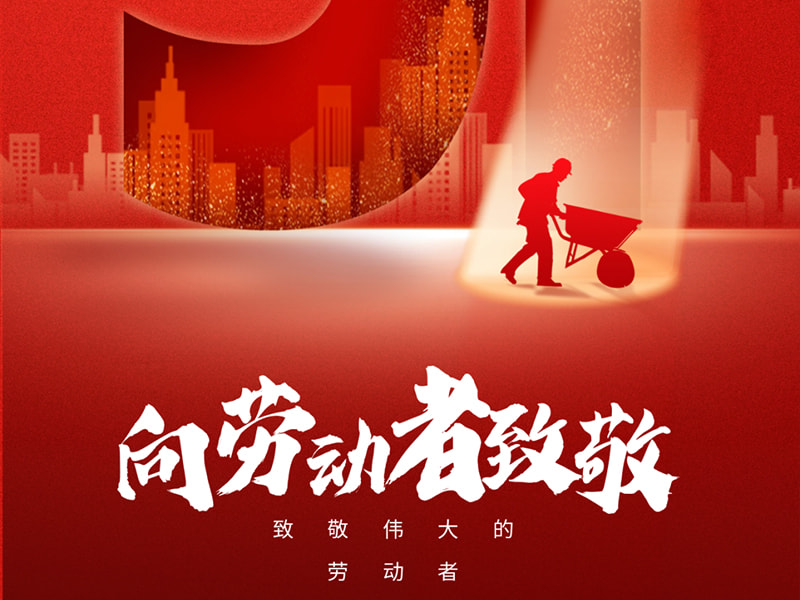 1 Mei Hari Buruh丨 Salut untuk setiap pekerja!