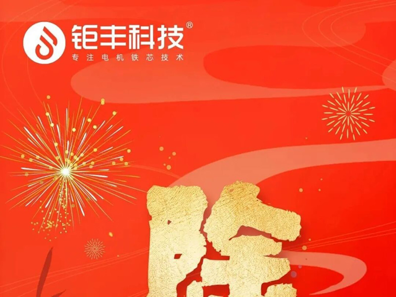 Teknologi Jufeng | Saya berharap semua orang mendapatkan Malam Tahun Baru yang aman dan bahagia